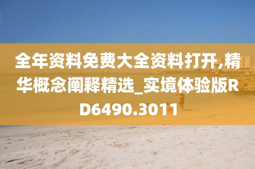 全年资料免费大全资料打开,精华概念阐释精选_实境体验版RD6490.3011