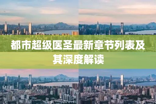 都市超级医圣最新章节列表及其深度解读