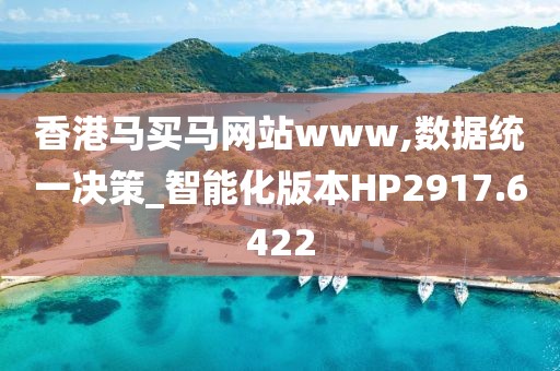 香港马买马网站www,数据统一决策_智能化版本HP2917.6422