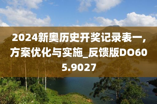 2024新奥历史开奖记录表一,方案优化与实施_反馈版DO605.9027