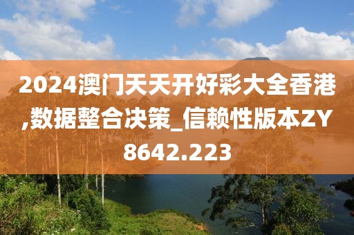 2024澳门天天开好彩大全香港,数据整合决策_信赖性版本ZY8642.223