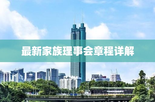 最新家族理事会章程详解