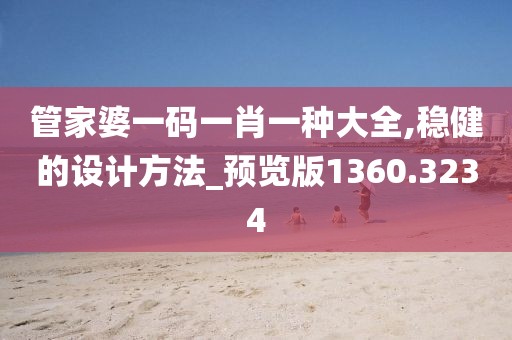 管家婆一码一肖一种大全,稳健的设计方法_预览版1360.3234
