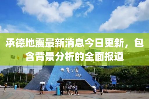 承德地震最新消息今日更新，包含背景分析的全面报道