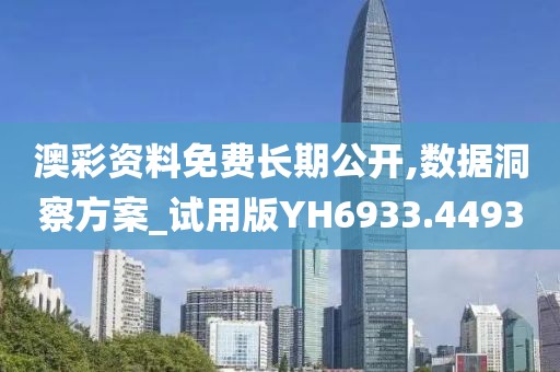 澳彩资料免费长期公开,数据洞察方案_试用版YH6933.4493