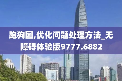 跑狗图,优化问题处理方法_无障碍体验版9777.6882