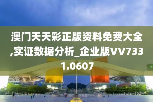 澳门天天彩正版资料免费大全,实证数据分析_企业版VV7331.0607
