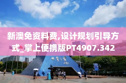 新澳免资料费,设计规划引导方式_掌上便携版PT4907.342