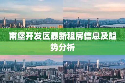 南堡开发区最新租房信息及趋势分析
