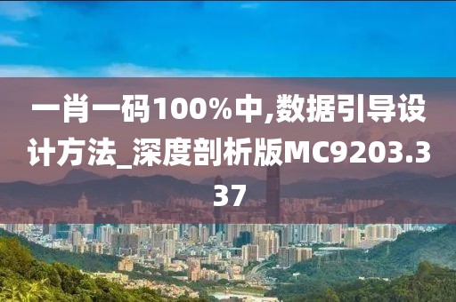 一肖一码100%中,数据引导设计方法_深度剖析版MC9203.337
