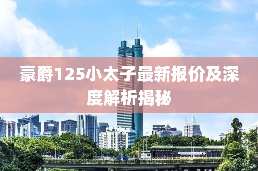 豪爵125小太子最新报价及深度解析揭秘