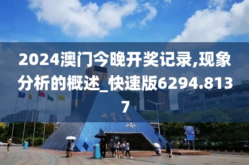 2024澳门今晚开奖记录,现象分析的概述_快速版6294.8137