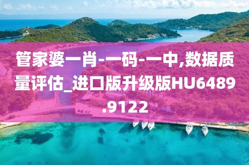 管家婆一肖-一码-一中,数据质量评估_进口版升级版HU6489.9122