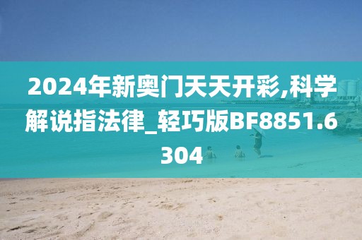 2024年新奥门天天开彩,科学解说指法律_轻巧版BF8851.6304