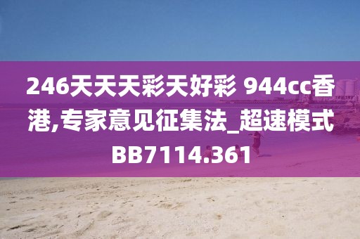 246天天天彩天好彩 944cc香港,专家意见征集法_超速模式BB7114.361