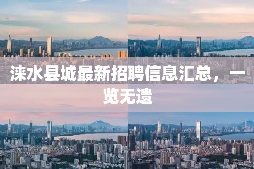 涞水县城最新招聘信息汇总，一览无遗