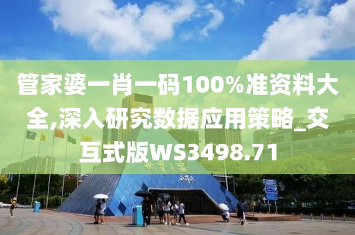 管家婆一肖一码100%准资料大全,深入研究数据应用策略_交互式版WS3498.71