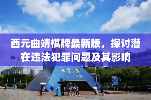 西元曲靖棋牌最新版，探讨潜在违法犯罪问题及其影响