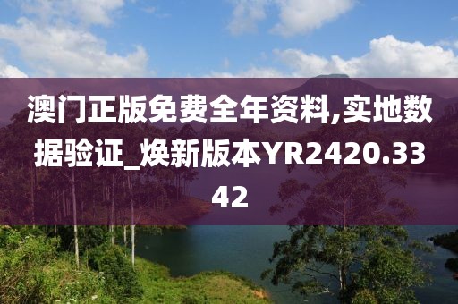 澳门正版免费全年资料,实地数据验证_焕新版本YR2420.3342