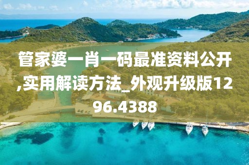 管家婆一肖一码最准资料公开,实用解读方法_外观升级版1296.4388