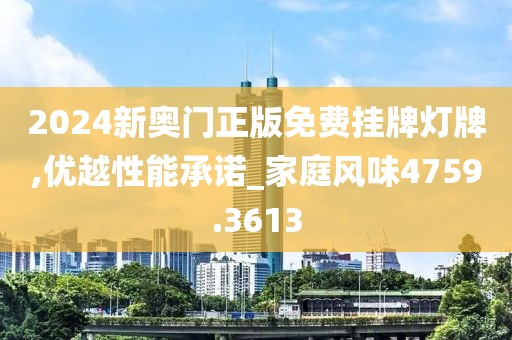 2024新奥门正版免费挂牌灯牌,优越性能承诺_家庭风味4759.3613