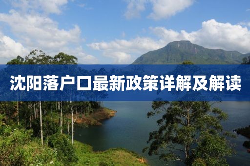 沈阳落户口最新政策详解及解读