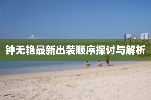 钟无艳最新出装顺序探讨与解析