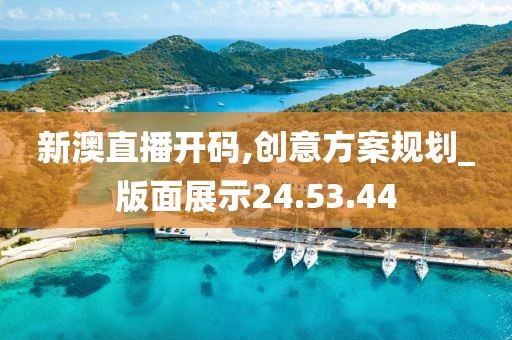 新澳直播开码,创意方案规划_版面展示24.53.44