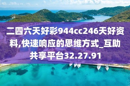 二四六天好彩944cc246天好资料,快速响应的思维方式_互助共享平台32.27.91