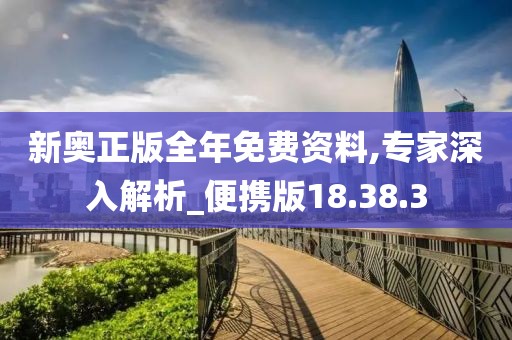 新奥正版全年免费资料,专家深入解析_便携版18.38.3