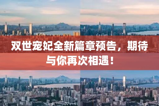 双世宠妃全新篇章预告，期待与你再次相遇！