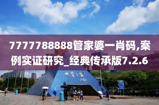 7777788888管家婆一肖码,案例实证研究_经典传承版7.2.6