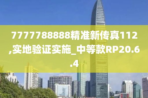 7777788888精准新传真112,实地验证实施_中等款RP20.6.4