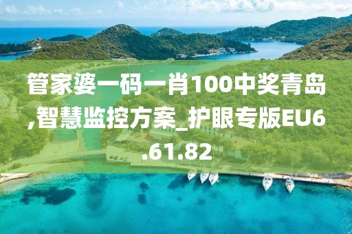 管家婆一码一肖100中奖青岛,智慧监控方案_护眼专版EU6.61.82