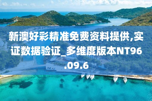 新澳好彩精准免费资料提供,实证数据验证_多维度版本NT96.09.6