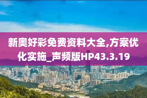 新奥好彩免费资料大全,方案优化实施_声频版HP43.3.19