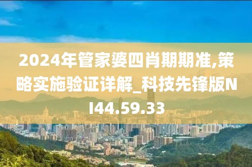 2024年管家婆四肖期期准,策略实施验证详解_科技先锋版NI44.59.33