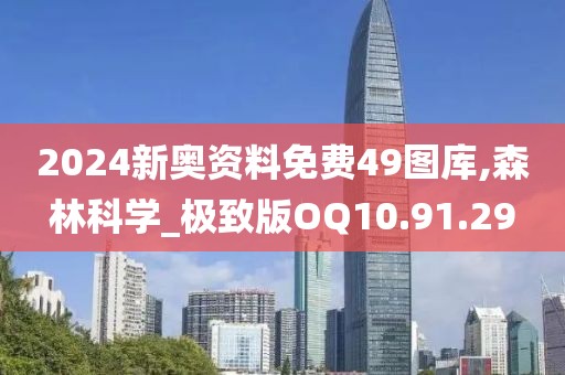2024新奥资料免费49图库,森林科学_极致版OQ10.91.29