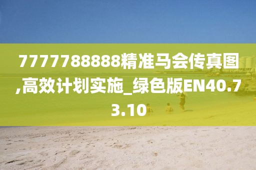 7777788888精准马会传真图,高效计划实施_绿色版EN40.73.10