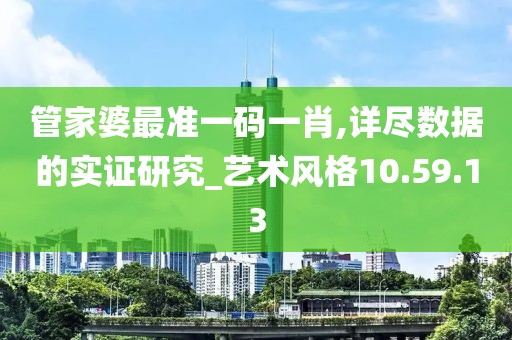 管家婆最准一码一肖,详尽数据的实证研究_艺术风格10.59.13