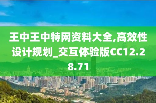 王中王中特网资料大全,高效性设计规划_交互体验版CC12.28.71