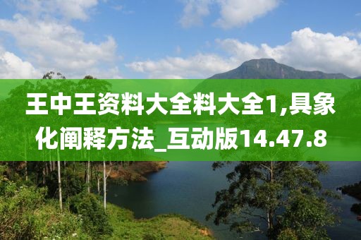 王中王资料大全料大全1,具象化阐释方法_互动版14.47.8