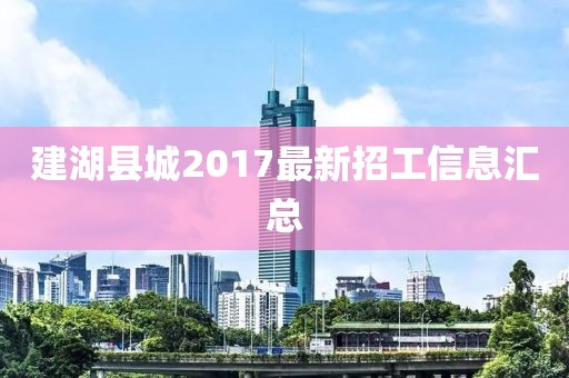 建湖县城2017最新招工信息汇总