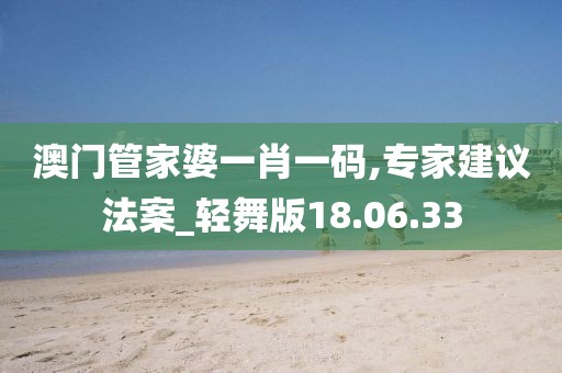 澳门管家婆一肖一码,专家建议法案_轻舞版18.06.33