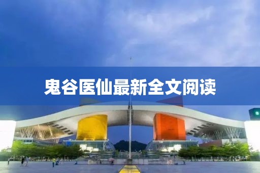 鬼谷医仙最新全文阅读