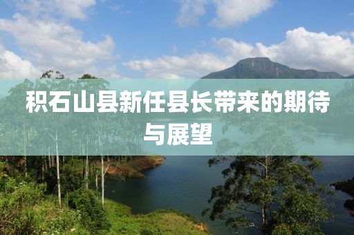 积石山县新任县长带来的期待与展望