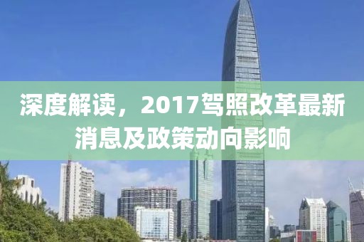 深度解读，2017驾照改革最新消息及政策动向影响