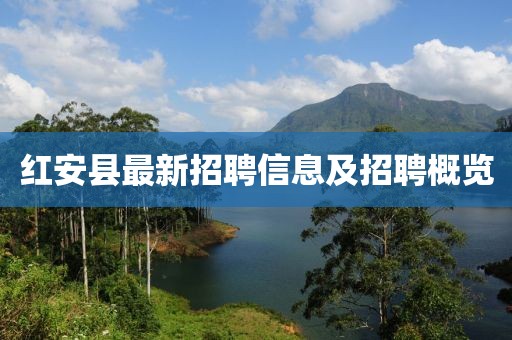 红安县最新招聘信息及招聘概览
