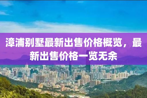 漳浦别墅最新出售价格概览，最新出售价格一览无余