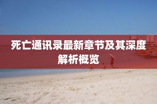 死亡通讯录最新章节及其深度解析概览